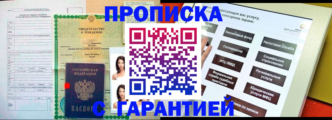прописка гарантия в Дивногорске