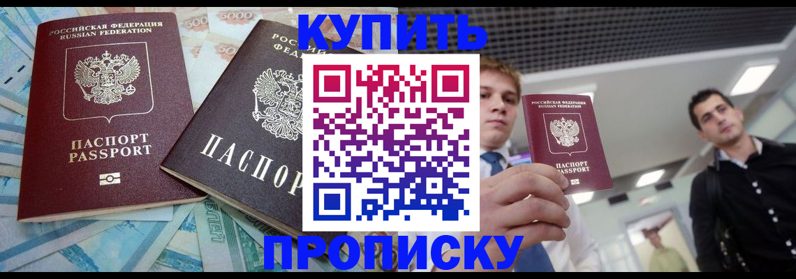 прописка законно в Дивногорске